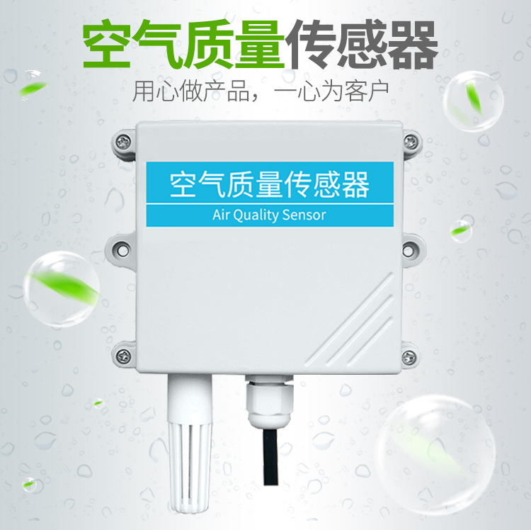 空氣質(zhì)量傳感器