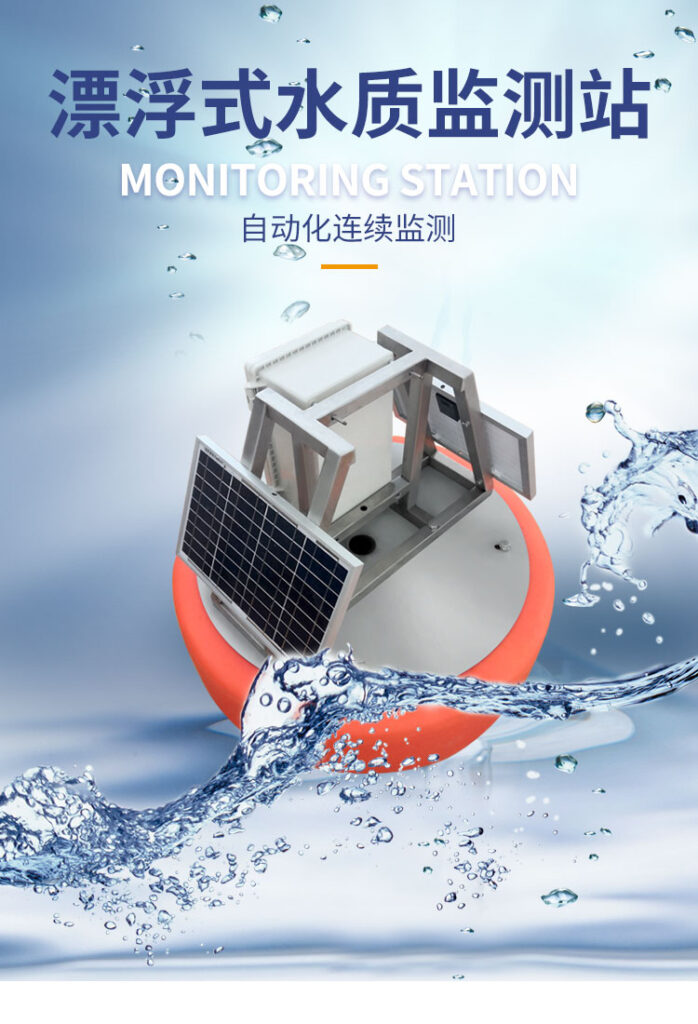 漂浮式水質(zhì)監(jiān)測(cè)站
