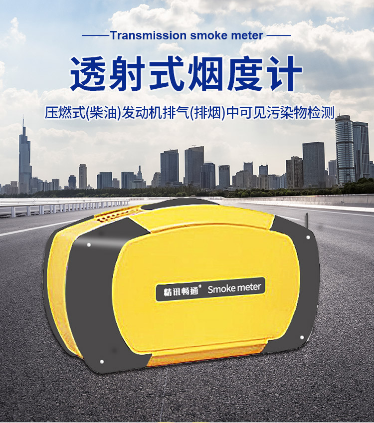 透射式煙度計(jì)