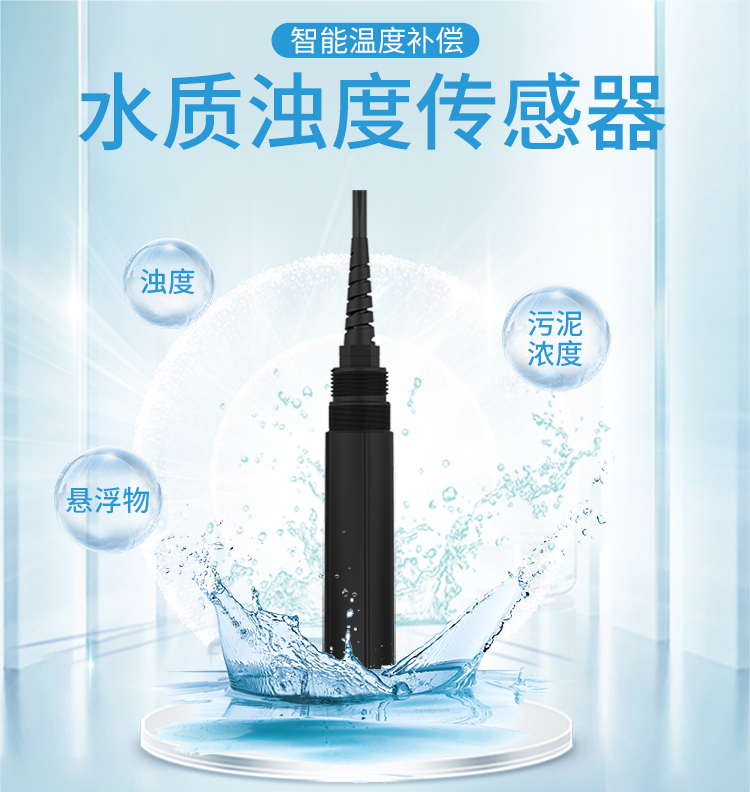 RS485水質(zhì)濁度傳感器