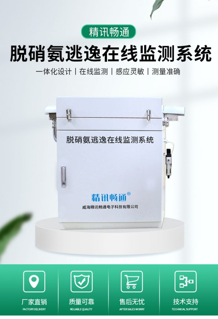 脫銷氨逃逸在線監(jiān)測(cè)系統(tǒng)