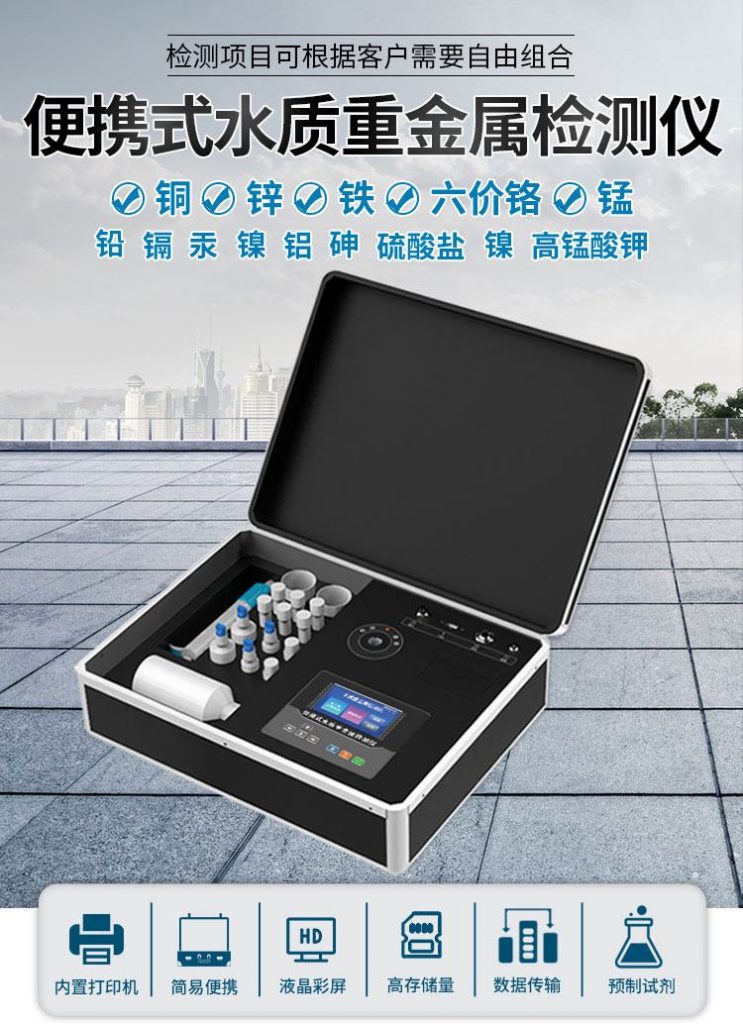 水質(zhì)重金屬分析儀