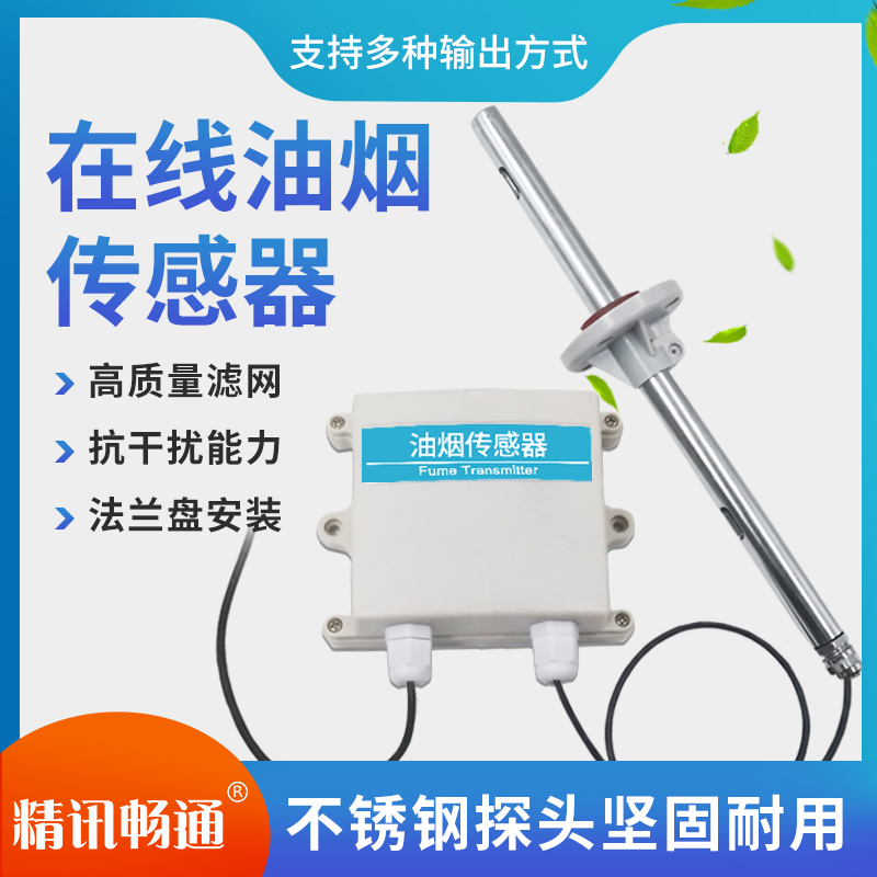 在線油煙傳感器