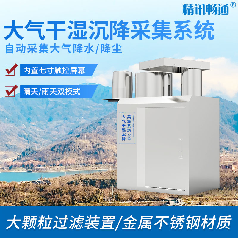 大氣干濕沉降系統(tǒng)