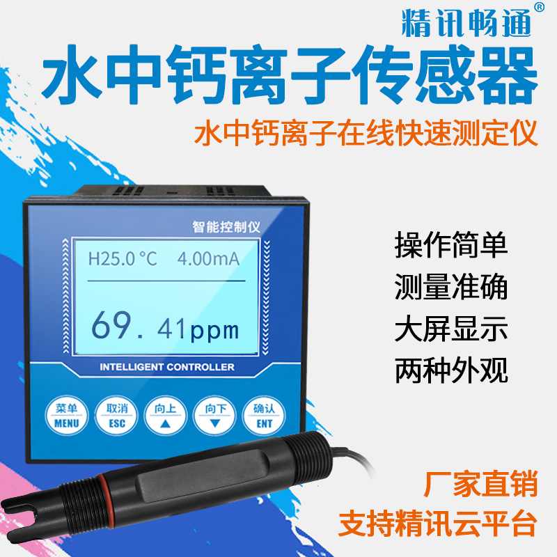 水溶液鈣離子傳感器