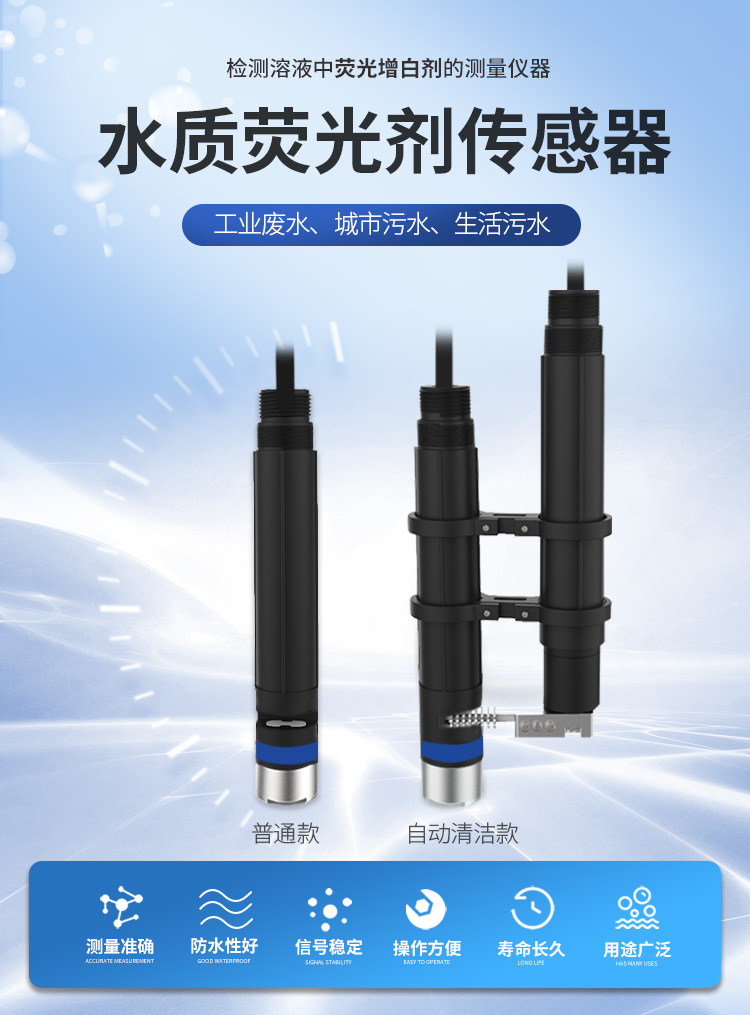 在環(huán)境保護日益受到重視的今天，水質(zhì)監(jiān)測成為了確保水資源安全和生態(tài)平衡的重要一環(huán)。水質(zhì)熒光劑傳感器作為一種先進的檢測技術，正以其高效、準確的特點，在環(huán)保監(jiān)測工作中發(fā)揮著越來越重要的作用。